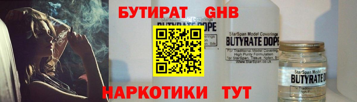 Бутират GHB  Бутират  Горно-Алтайск 