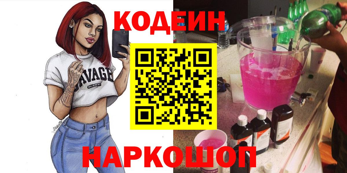 Кодеин Purple Drank  Кодеин напиток Lean (лин)  Горно-Алтайск 
