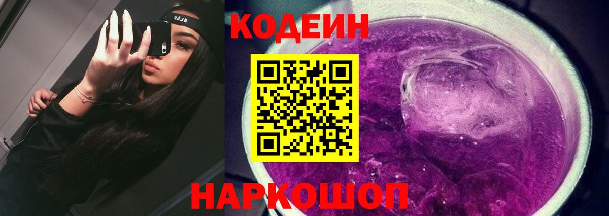 Codein Purple Drank  Вход с VPN  Горно-Алтайск 